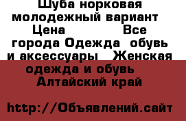 Шуба норковая молодежный вариант › Цена ­ 38 000 - Все города Одежда, обувь и аксессуары » Женская одежда и обувь   . Алтайский край